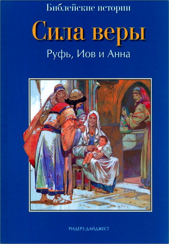Де Грааф - Сила веры