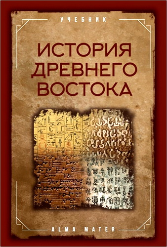 История древнего Востока