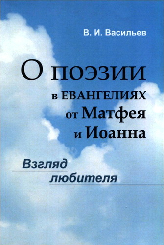 Обзор книги В. И. Васильева «О поэзии в Евангелиях от Матфея и Иоанна: Взгляд любителя»