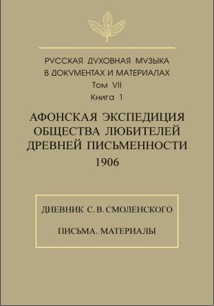 Русская духовная музыка в документах и материалах. Т. VII. Афонская экспедиция Общества любителей древней письменности (1906). Кн. 1-2