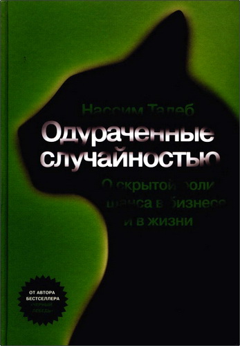 Обзор книги Нассима Николаса Талеба «Одураченные случайностью»