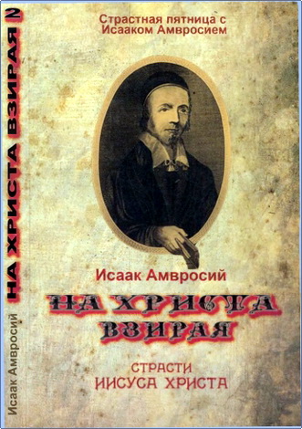 Исаак Амвросий – На Христа взирая