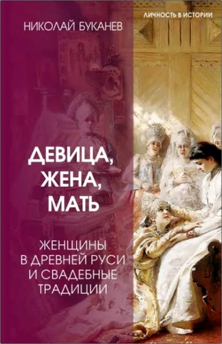 Буканев - Девица, жена, мать