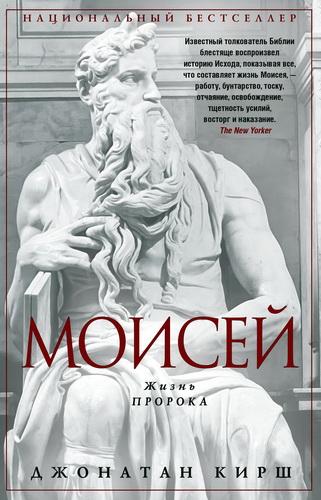 Обзор книги «Моисей. Жизнь пророка» Джонатана Кирша