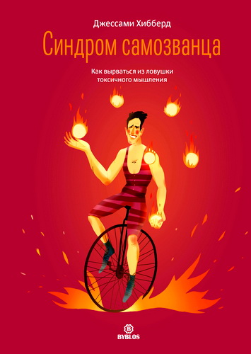 Обзор книги «Синдром самозванца. Как вырваться из ловушки токсичного мышления» Джессами Хибберд