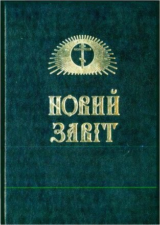 Новий Завіт - переклад Морачевського 1905