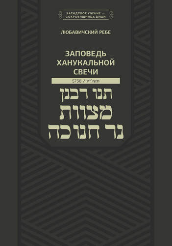 Шнеерсон - Заповедь ханукальной свечи