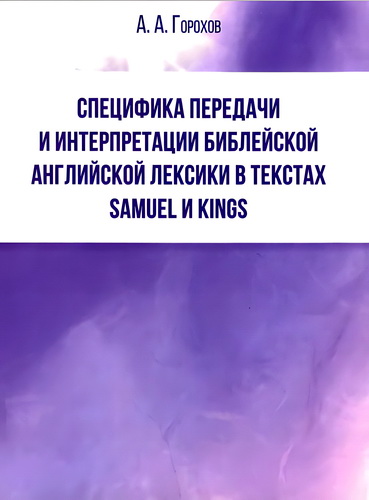 Обзор книги А. А. Горохова «Специфика передачи и интерпретации библейской английской лексики в текстах Samuel и Kings»
