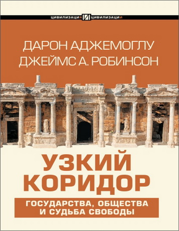Джеймс А. Робинсон, Дарон Аджемоглу - Узкий коридор