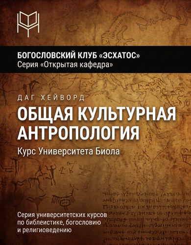 Хейворд - Общая культурная антропология