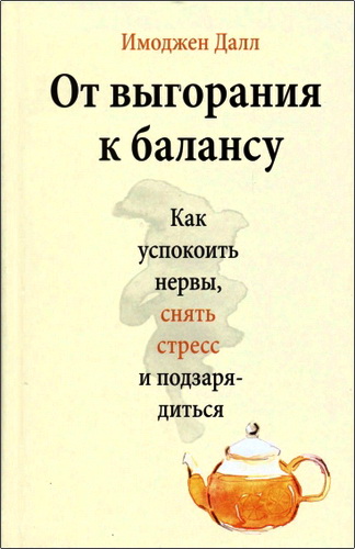 Обзор книги Имоджен Далл «От выгорания к балансу»