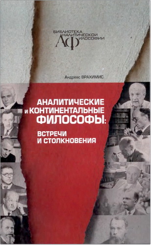Обзор книги Андреаса Врахимиса «Аналитические и континентальные философы»