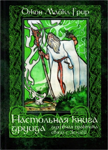 Обзор книги «Настольная книга друида: духовная практика связи с Землёй» Джона Майкла Грира