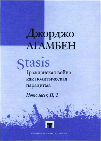 Агамбен - Гражданская война как политическая парадигма