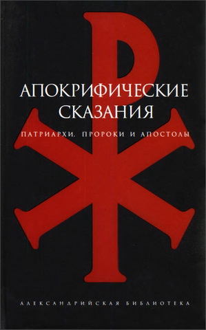 Апокрифические сказания
