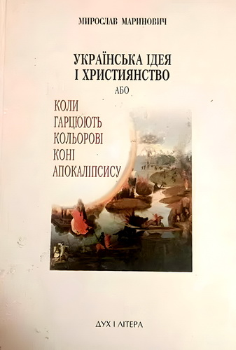 Огляд книги Мирослава Мариновича «Українська ідея і християнство»