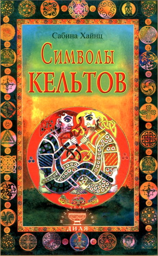 Обзор книги «Символы кельтов» Сабины Хайнц