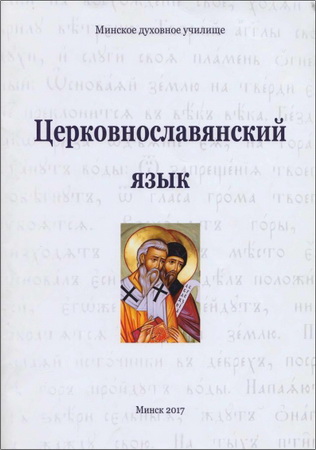 Андрей Ильгизарович Ахметшин - Церковнославянский язык: конспект-практикум