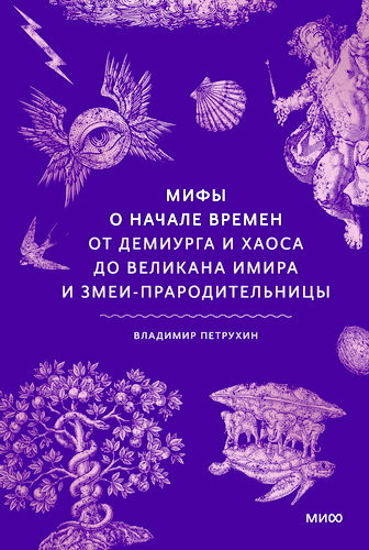 Обзор книги «Мифы о начале времен» Владимира Петрухина
