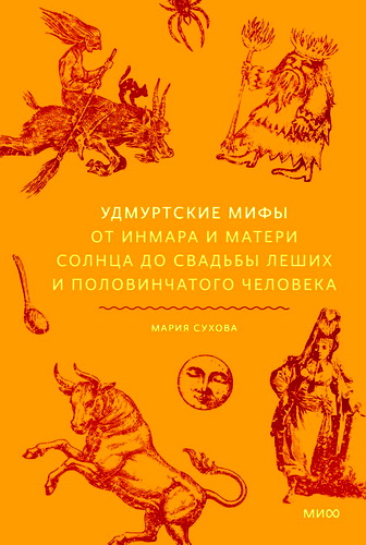 Обзор книги «Удмуртские мифы» Марии Суховой