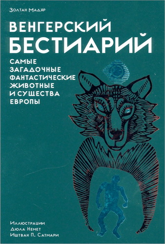 Обзор книги «Венгерский бестиарий» Золтана Мадяра