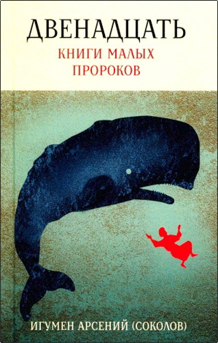 Обзор книги игумена Арсения (Соколова) «Двенадцать. Книги малых пророков»