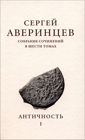 Аверинцев Сергей Сергеевич - Собрание сочинений