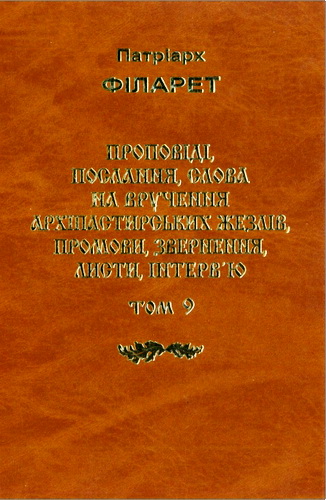 Філарет Патріарх - Проповіді – Том 9