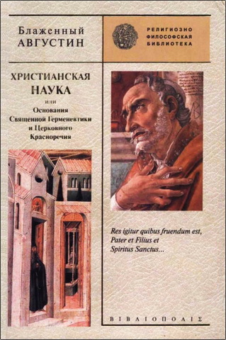 Августин Блаженный - Христианская наука