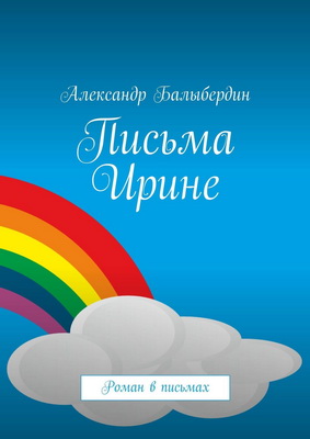 Балыбердин Александр - Письма Ирине
