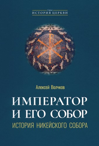 Волчков - Император и его Собор