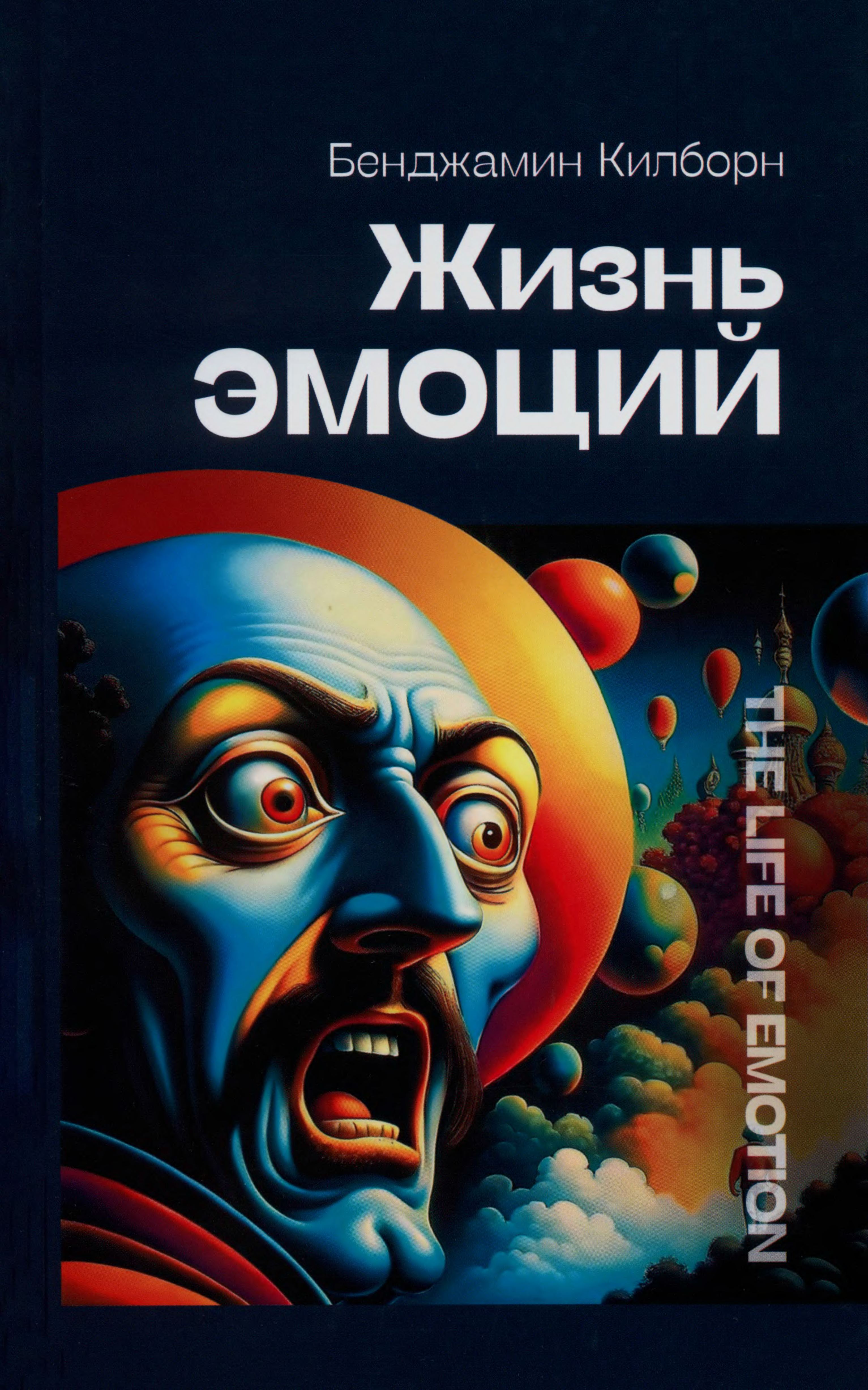 Бенджамин - Жизнь эмоций