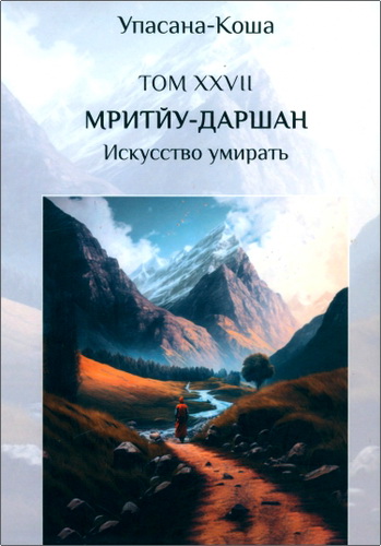 Обзор книги «Упасана-коша. Том XXVII: Мритью-даршан. Искусство умирать»