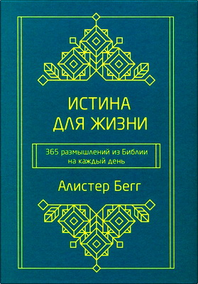 Бегг Алистер -  Истина для жизни