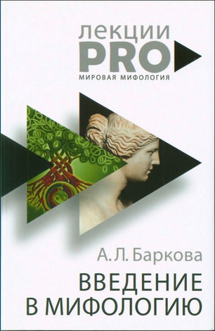Баркова Александра - Введение в мифологию