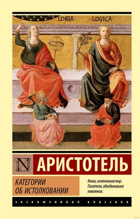 Аристотель - Категории; Об истолковании