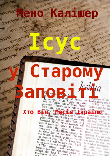 Калішер - Ісус у Старому Заповіті