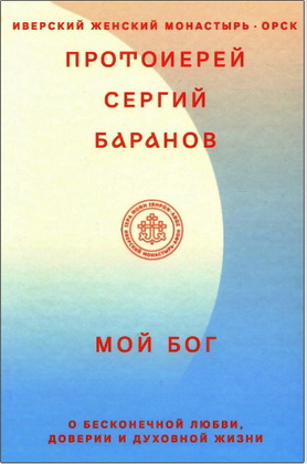 Протоиерей Сергий Баранов – Мой Бог – О бесконечной любви, доверии и духовной жизни