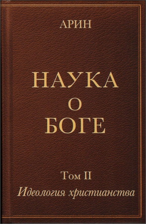 Олег Арин - Наука о Боге - 2 - Идеология христианства