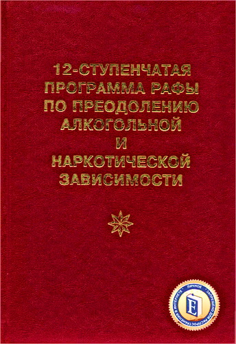 12-ступенчатая программа Рафы по преодолению алкогольной и наркотической зависимости
