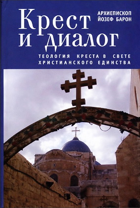 Барон - Крест и диалог