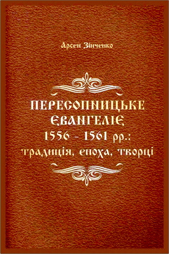 Зінченко - Пересопницьке Євангеліє