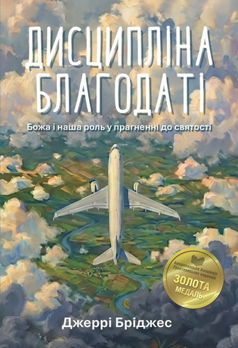 Бріджес - Дисципліна благодаті