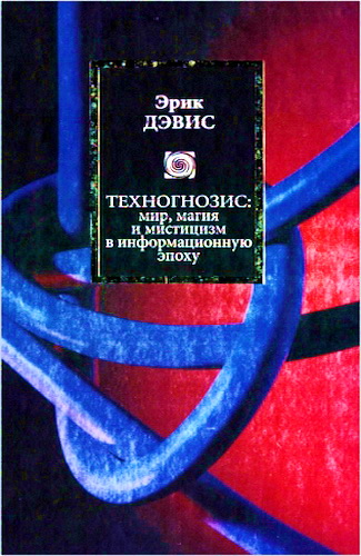 Обзор книги «Техногнозис» Эрика Дэвиса
