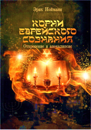 Нойманн - Корни еврейского сознания - Том 1