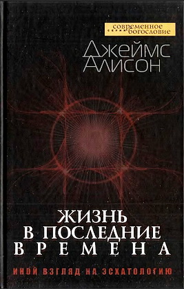 Жизнь в последние времена - Джеймс Алисон