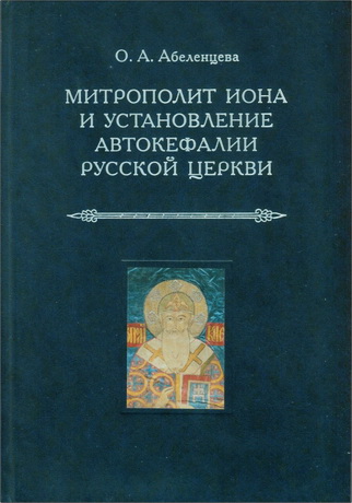 Абеленцева - Митрополит Иона и установление автокефалии Русской церкви