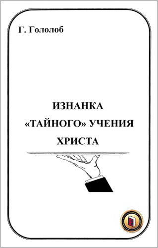 Книга Г. Гололоба «Изнанка “тайного” учения Христа»