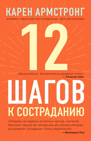 Армстронг - 12 шагов к состраданию