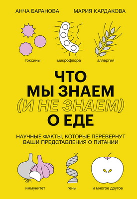 Баранова, Анча - Что мы знаем (и не знаем) о еде - Научные факты, которые перевернут ваши представления о питании